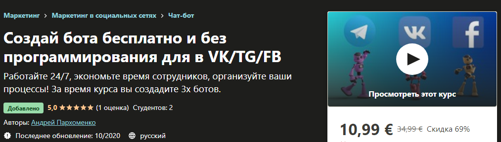 [Udemy] Андрей Пархоменко - Чат-боты для автоматиз_0.png